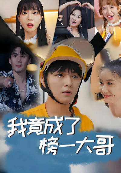 我竟成了榜一大哥