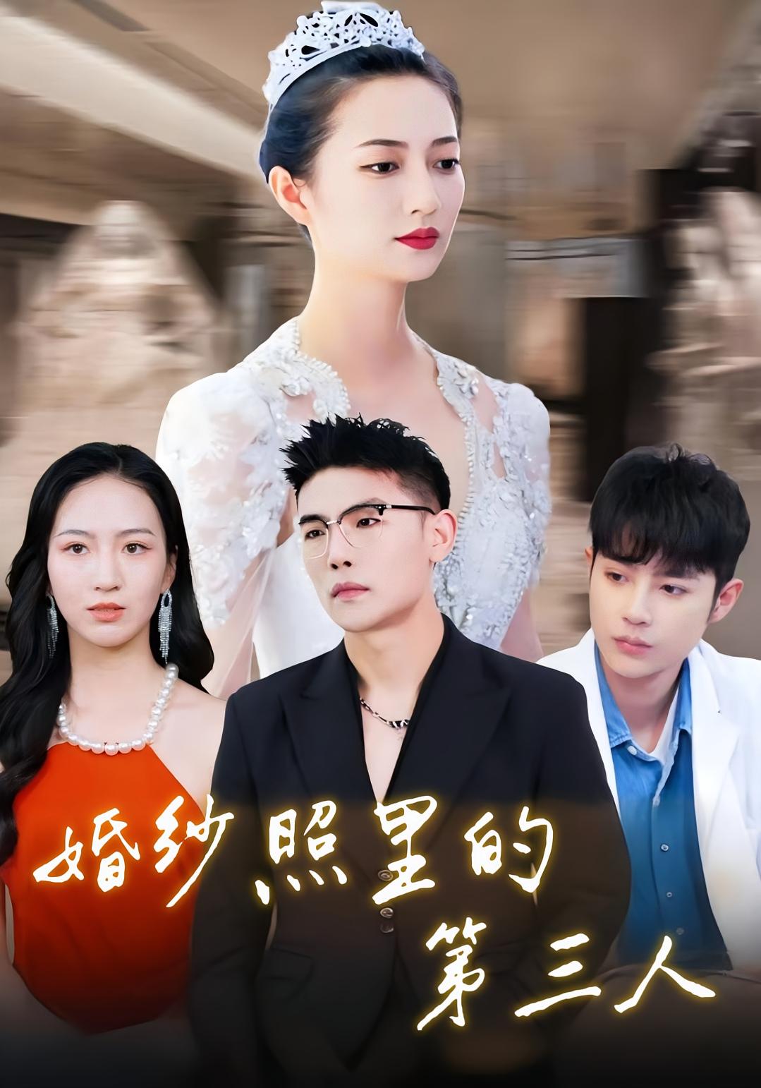 婚紗照裡的第三人