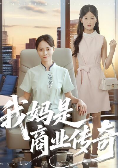 我妈是商业传奇