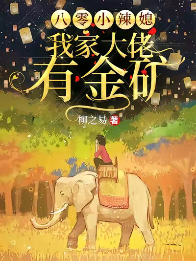 八零小辣媳：我家大佬有金礦
