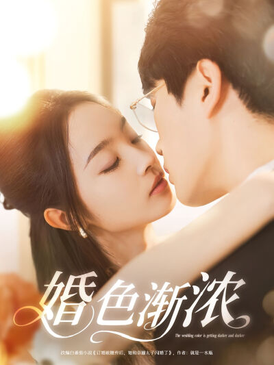 婚色渐浓