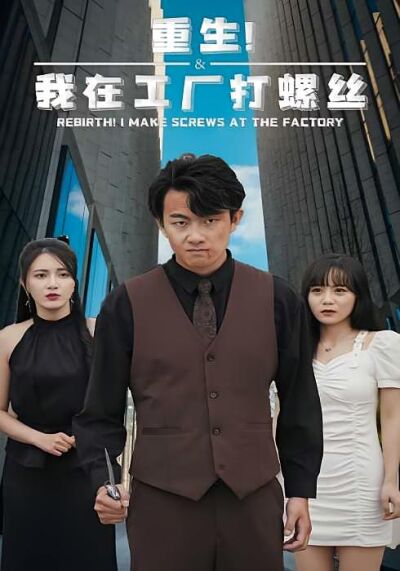 重生！我在工厂打螺丝