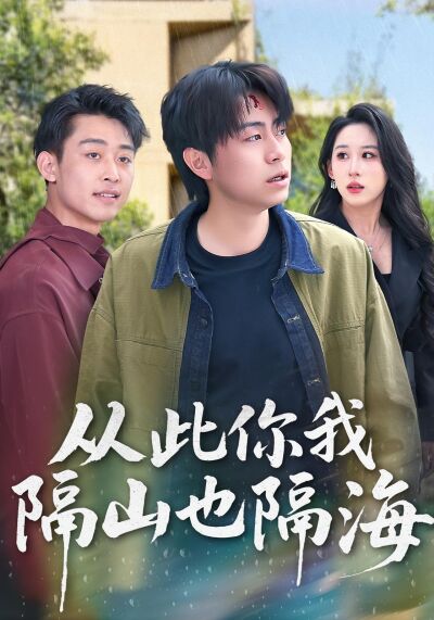 從此你我隔山也隔海