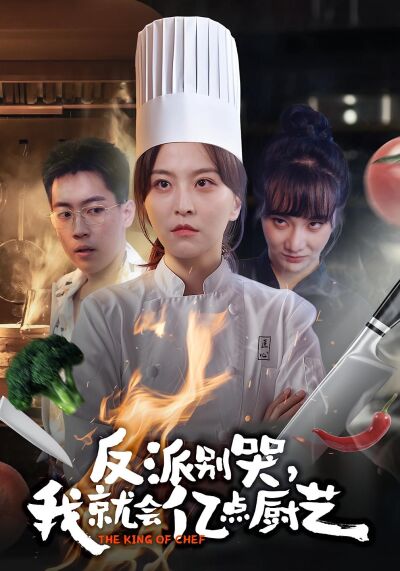 反派别哭，我就会亿点厨艺