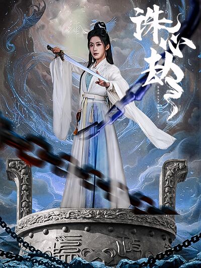 誅心劫
