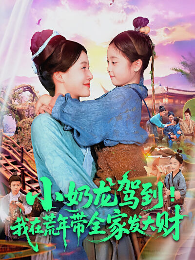 小奶龙驾到！我在荒年带全家发大财