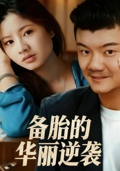 備胎的華麗逆襲