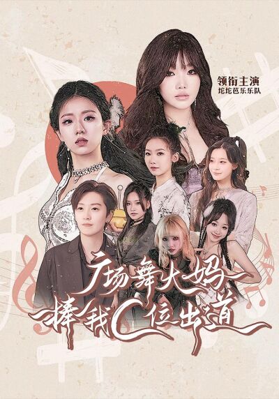 广场舞大妈捧我C位出道