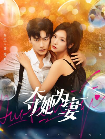 奪她為妻