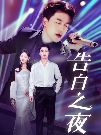 告白之夜