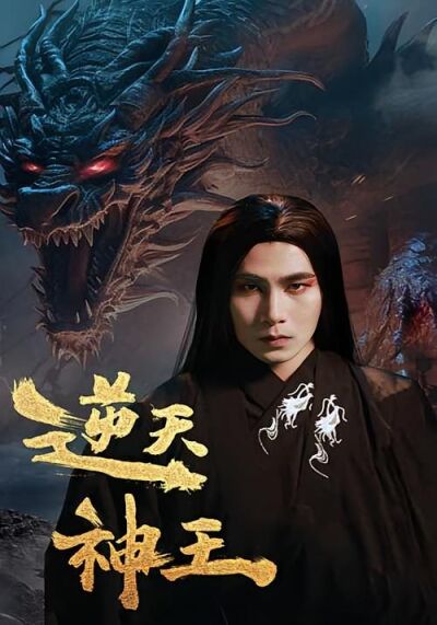 逆天神王