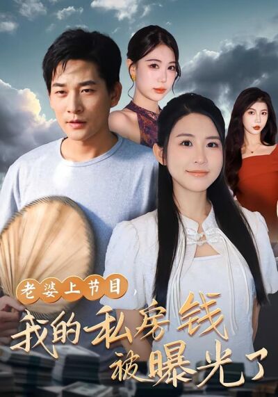 老婆上節目，我的私房錢被曝光了
