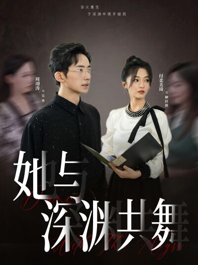 她与深渊共舞