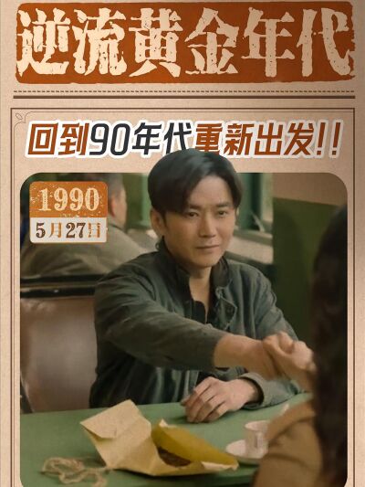 逆流黄金年代