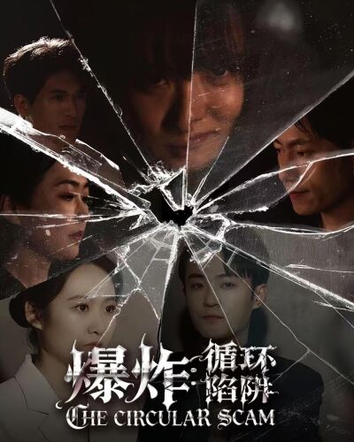 爆炸:循环陷阱