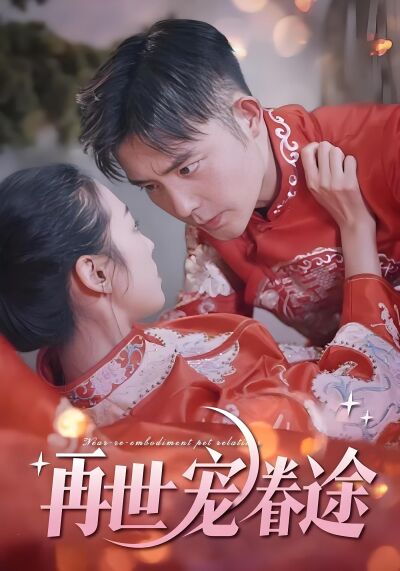 再世宠眷途