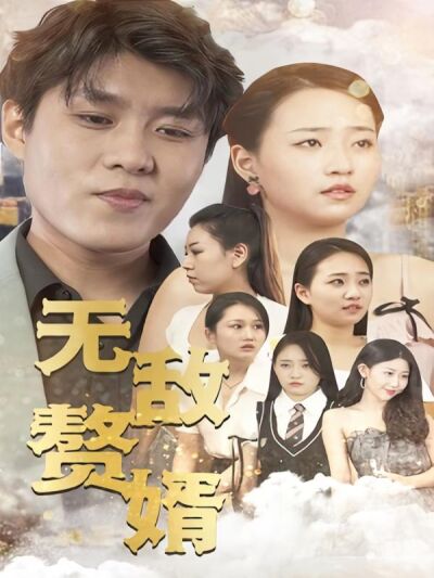 無敵贅婿