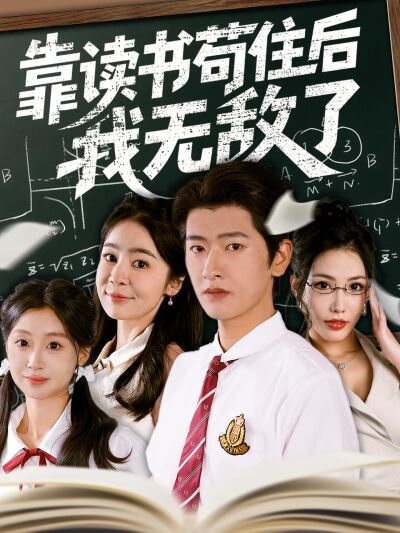 靠讀書苟住後我無敵了