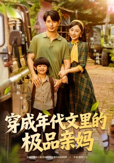 穿成年代文裡的極品親媽