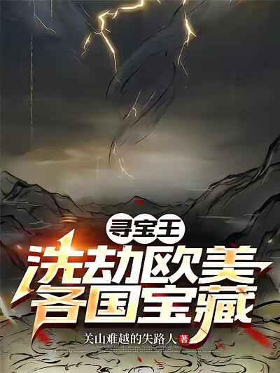 寻宝王：洗劫欧美各国宝藏