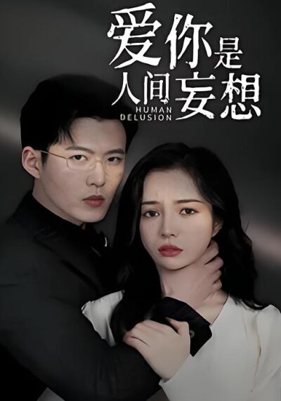 爱你是人间妄想