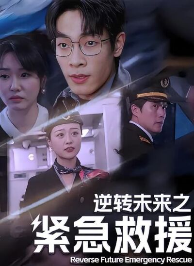 逆转未来之紧急救援