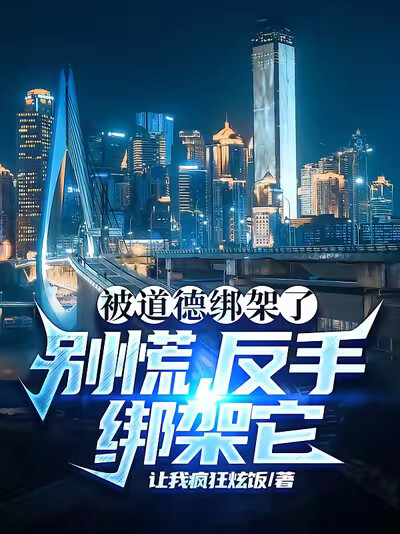 被道德綁架了？別慌，反手綁架它