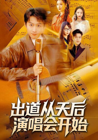 出道从天后演唱会开始