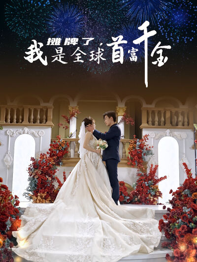 摊牌了，我是全球首富千金