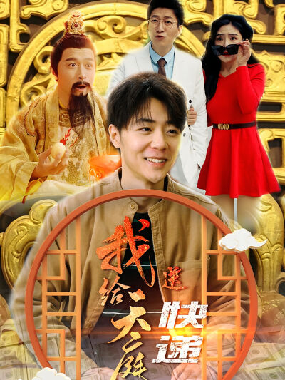 我给天庭送快递
