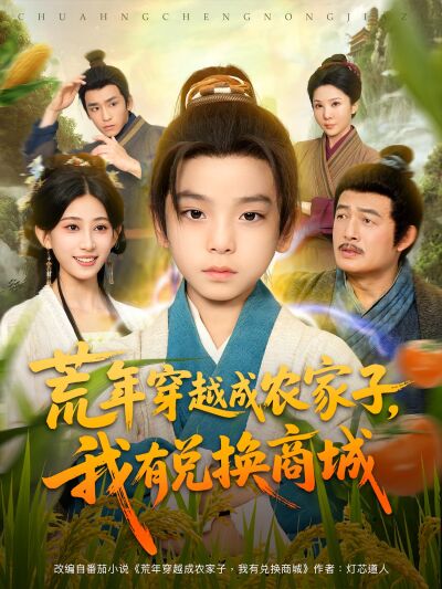 荒年穿越成农家子，我有兑换商城