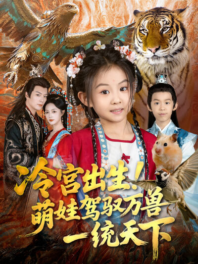 冷宮出生！萌娃駕馭萬獸一統天下