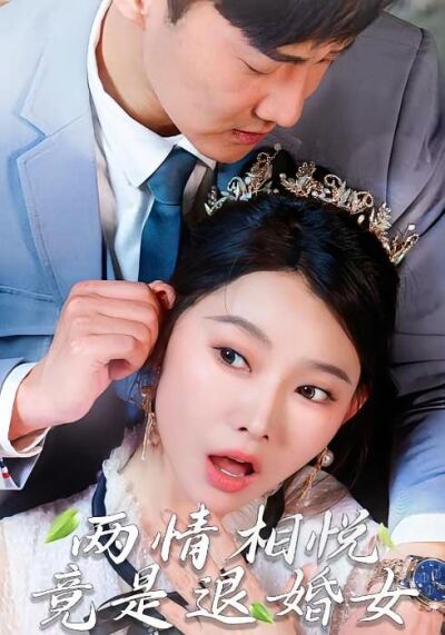 兩情相悅，竟是退婚女