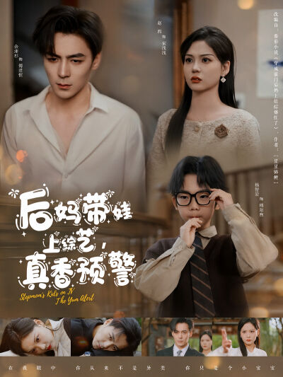 後媽帶娃上綜藝，真香預警