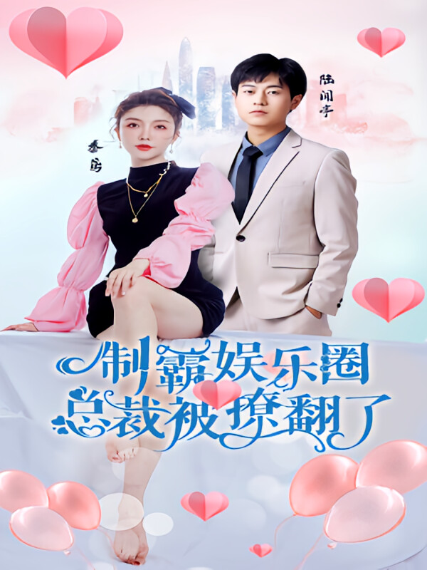 制霸娛樂圈，總裁被撩翻了