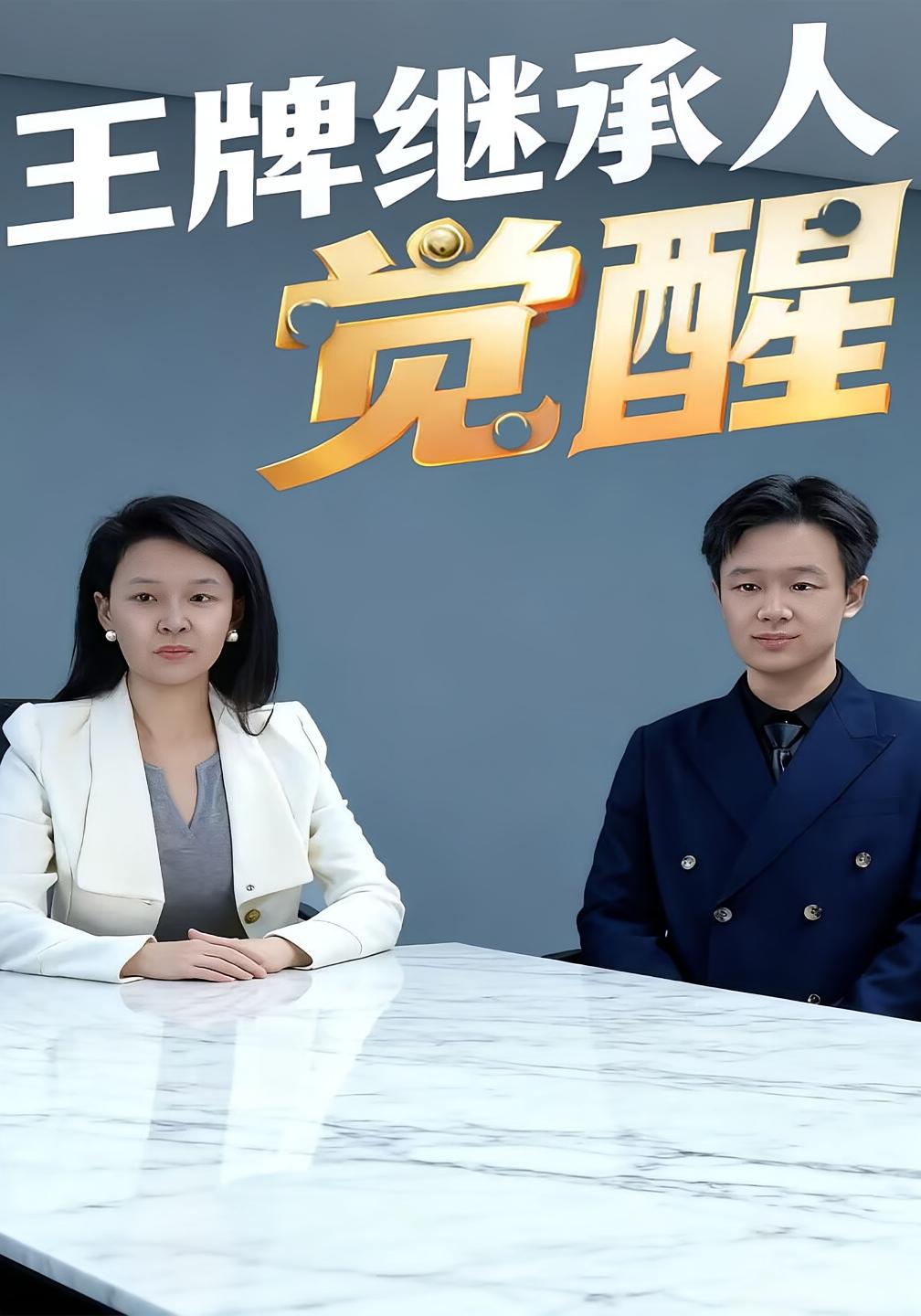 王牌繼承人覺醒