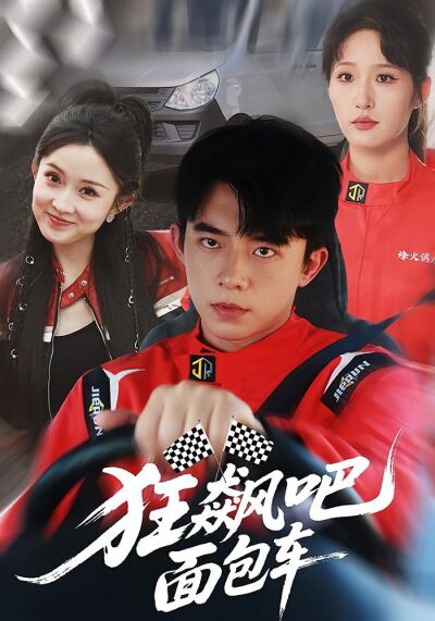 狂飙吧面包车