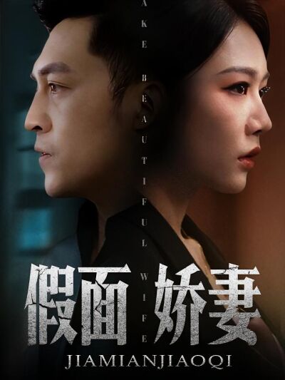 假面娇妻