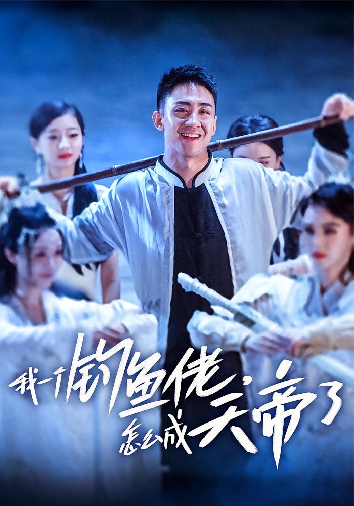 我一個釣魚佬，怎麼成天帝了