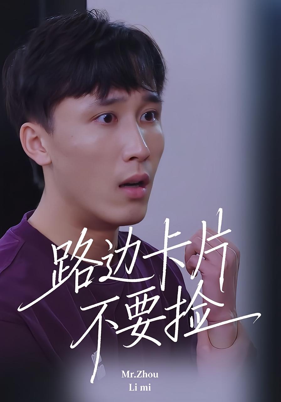 路边卡片不要捡