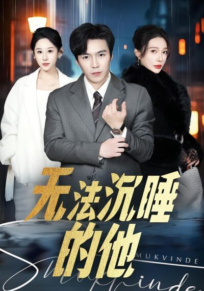 无法沉睡的他