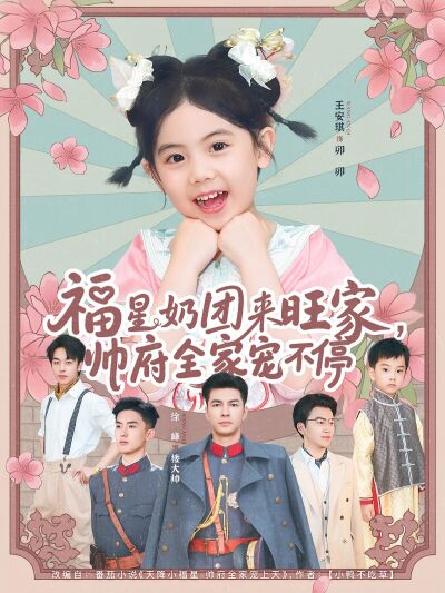 福星奶團來旺家，帥府全家寵不停