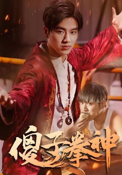 傻子拳神