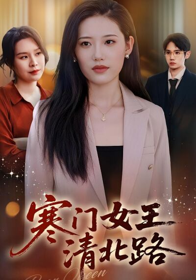 寒门女王清北路