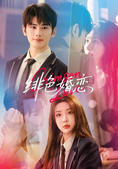 绯色婚恋