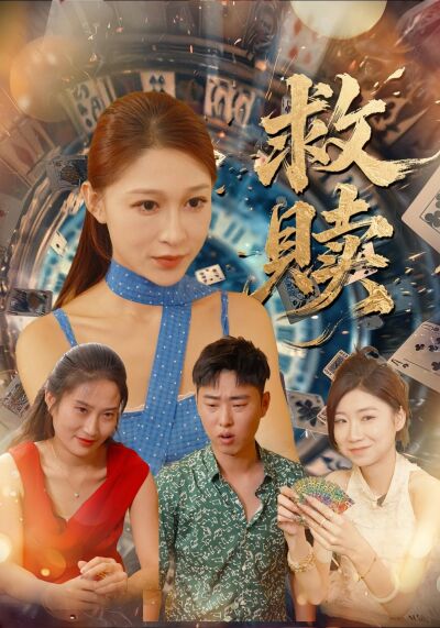 救贖