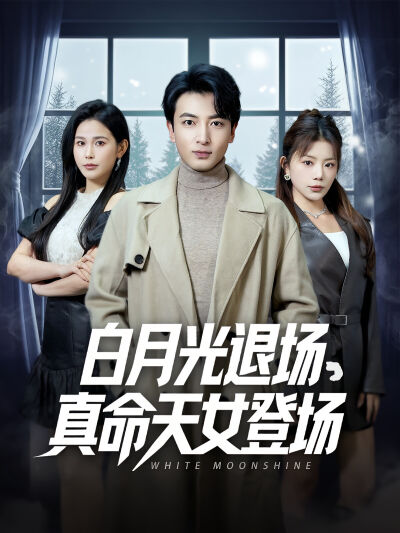 白月光退场，真命天女登场