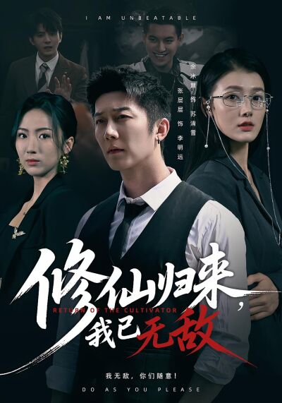 修仙归来，我已无敌