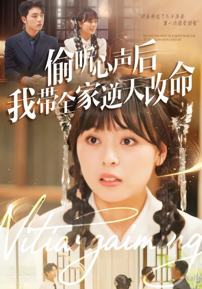 偷听心声后我带全家逆天改命