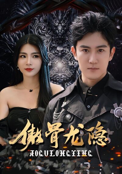 傲骨龍隱